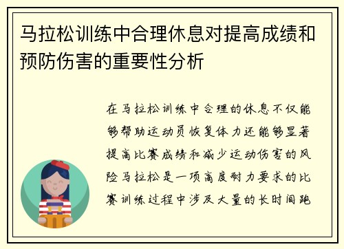 马拉松训练中合理休息对提高成绩和预防伤害的重要性分析