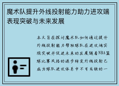 魔术队提升外线投射能力助力进攻端表现突破与未来发展