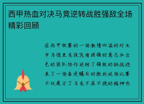 西甲热血对决马竞逆转战胜强敌全场精彩回顾