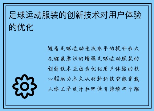 足球运动服装的创新技术对用户体验的优化