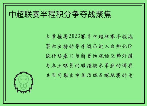 中超联赛半程积分争夺战聚焦