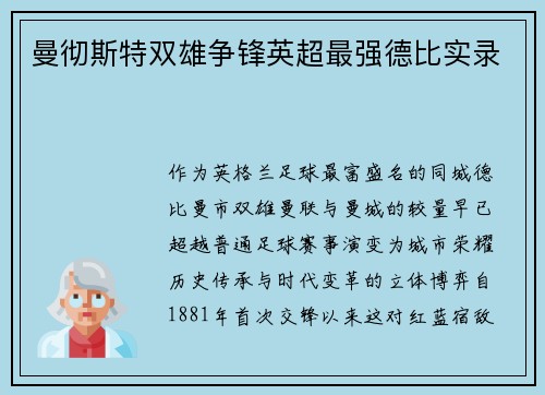 曼彻斯特双雄争锋英超最强德比实录