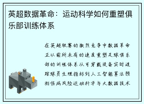 英超数据革命：运动科学如何重塑俱乐部训练体系