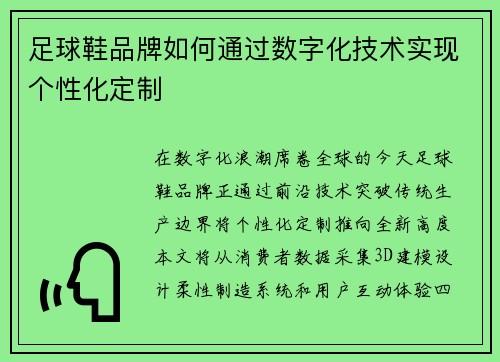 足球鞋品牌如何通过数字化技术实现个性化定制
