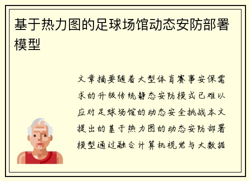 基于热力图的足球场馆动态安防部署模型