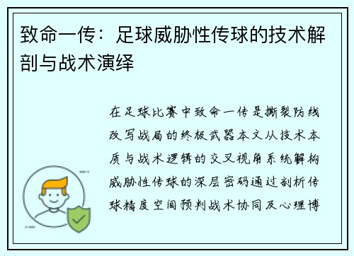 致命一传：足球威胁性传球的技术解剖与战术演绎