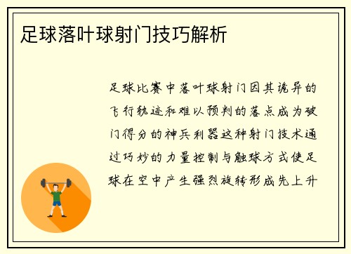 足球落叶球射门技巧解析