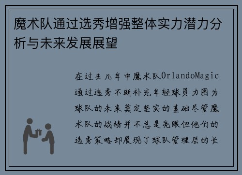 魔术队通过选秀增强整体实力潜力分析与未来发展展望