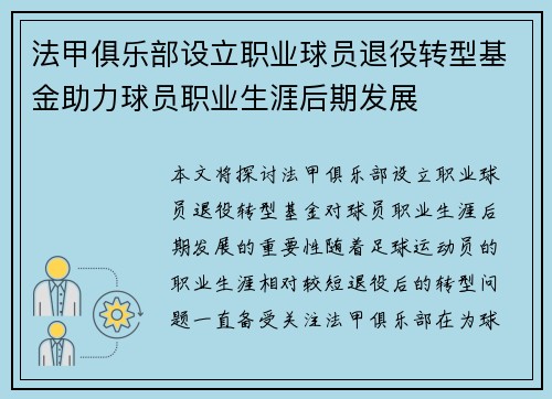 法甲俱乐部设立职业球员退役转型基金助力球员职业生涯后期发展