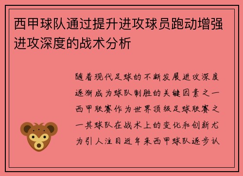 西甲球队通过提升进攻球员跑动增强进攻深度的战术分析