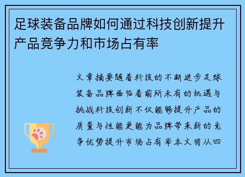 足球装备品牌如何通过科技创新提升产品竞争力和市场占有率