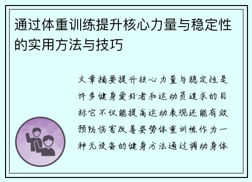 通过体重训练提升核心力量与稳定性的实用方法与技巧