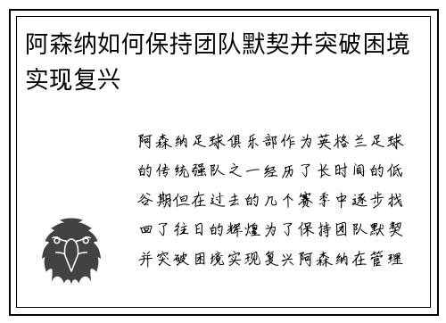 阿森纳如何保持团队默契并突破困境实现复兴