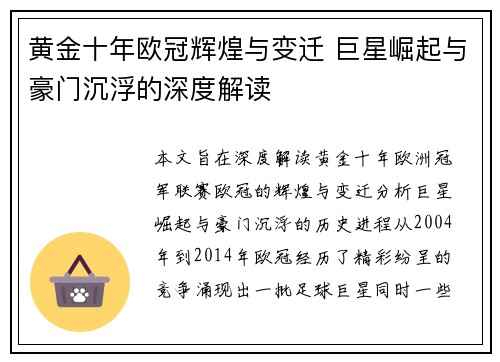 黄金十年欧冠辉煌与变迁 巨星崛起与豪门沉浮的深度解读