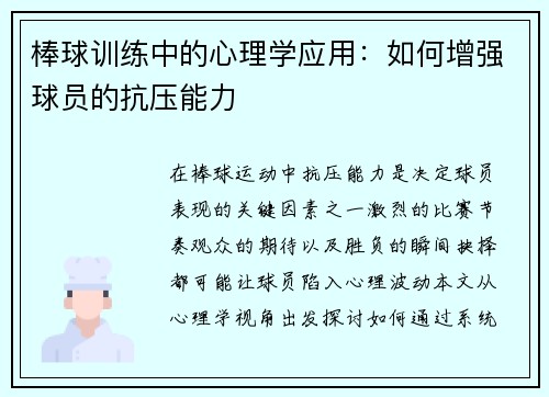 棒球训练中的心理学应用：如何增强球员的抗压能力