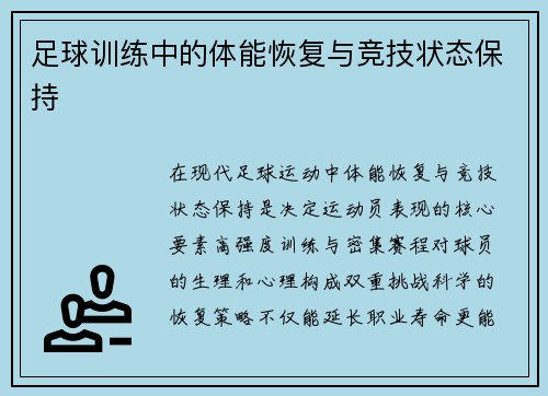 足球训练中的体能恢复与竞技状态保持