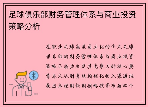 足球俱乐部财务管理体系与商业投资策略分析