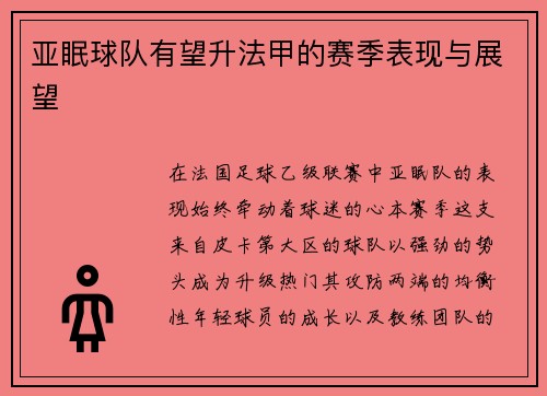 亚眠球队有望升法甲的赛季表现与展望