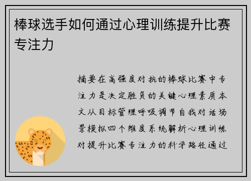 棒球选手如何通过心理训练提升比赛专注力
