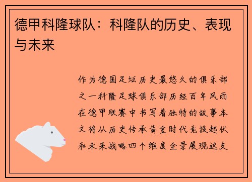 德甲科隆球队：科隆队的历史、表现与未来