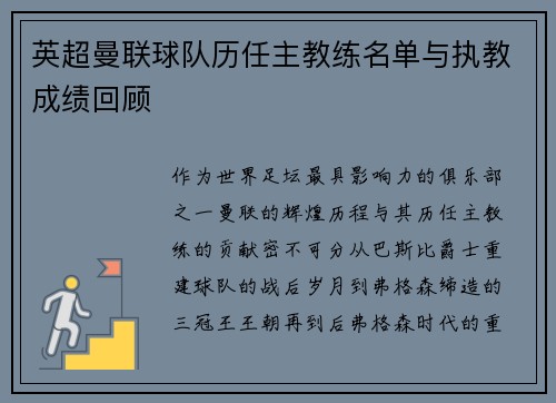 英超曼联球队历任主教练名单与执教成绩回顾