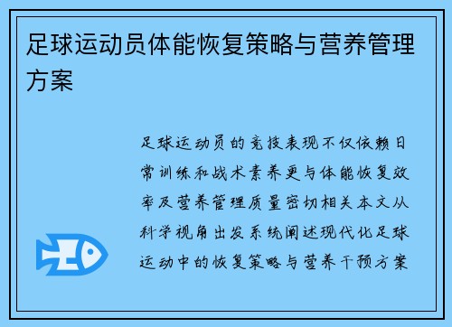 足球运动员体能恢复策略与营养管理方案