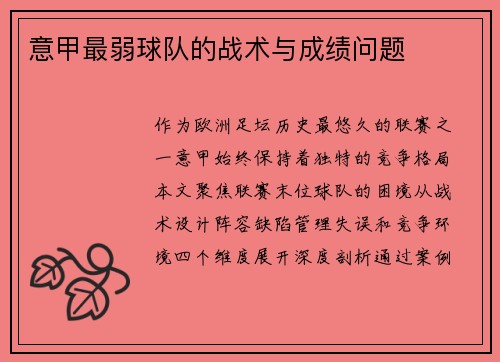 意甲最弱球队的战术与成绩问题