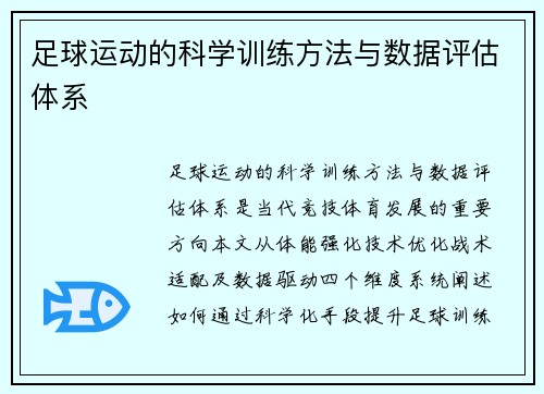 足球运动的科学训练方法与数据评估体系