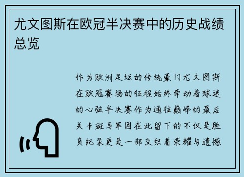 尤文图斯在欧冠半决赛中的历史战绩总览