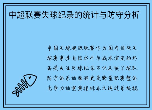 中超联赛失球纪录的统计与防守分析