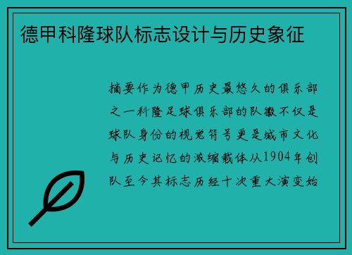 德甲科隆球队标志设计与历史象征