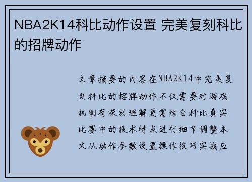 NBA2K14科比动作设置 完美复刻科比的招牌动作