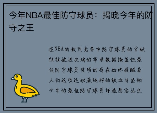 今年NBA最佳防守球员：揭晓今年的防守之王