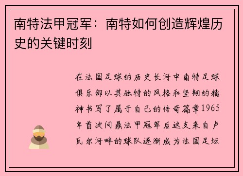 南特法甲冠军：南特如何创造辉煌历史的关键时刻