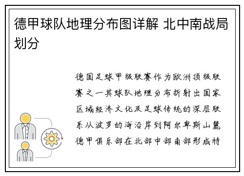 德甲球队地理分布图详解 北中南战局划分