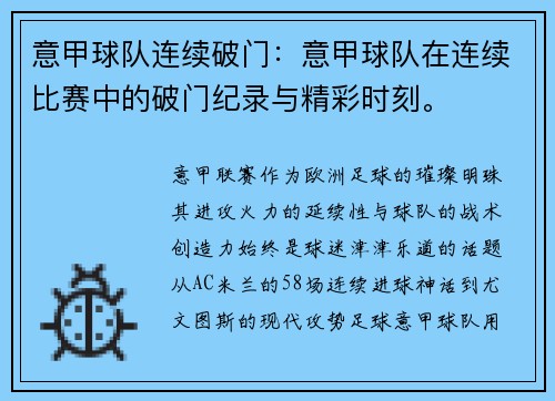 意甲球队连续破门：意甲球队在连续比赛中的破门纪录与精彩时刻。