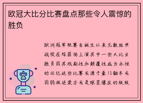 欧冠大比分比赛盘点那些令人震惊的胜负