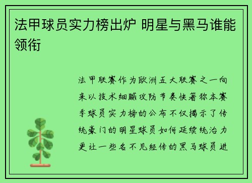 法甲球员实力榜出炉 明星与黑马谁能领衔