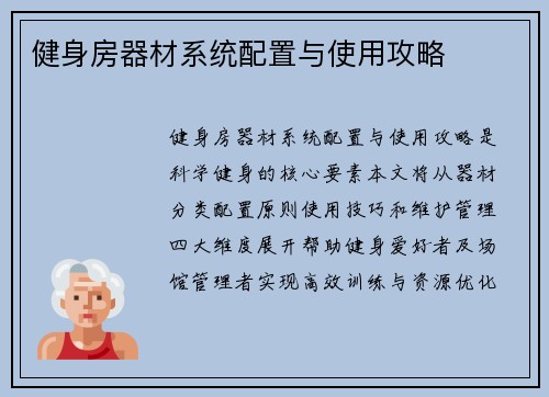 健身房器材系统配置与使用攻略