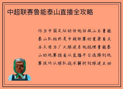 中超联赛鲁能泰山直播全攻略