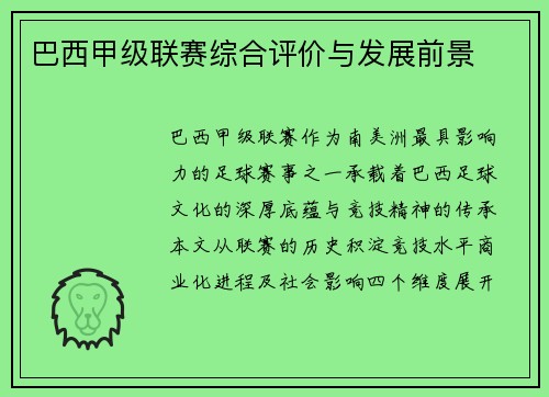 巴西甲级联赛综合评价与发展前景