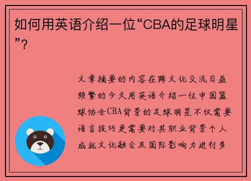如何用英语介绍一位“CBA的足球明星”？