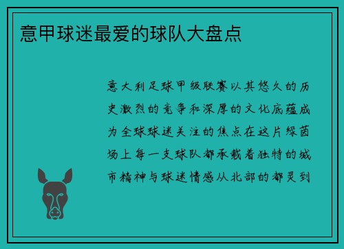意甲球迷最爱的球队大盘点