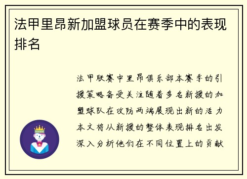 法甲里昂新加盟球员在赛季中的表现排名