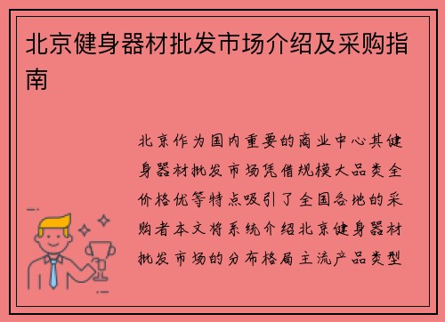 北京健身器材批发市场介绍及采购指南