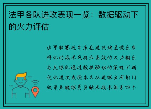 法甲各队进攻表现一览：数据驱动下的火力评估