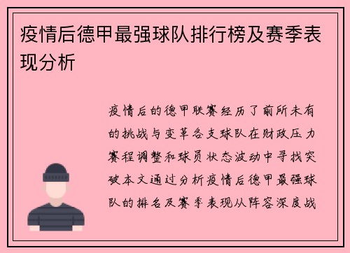 疫情后德甲最强球队排行榜及赛季表现分析