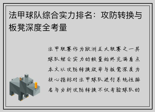法甲球队综合实力排名：攻防转换与板凳深度全考量