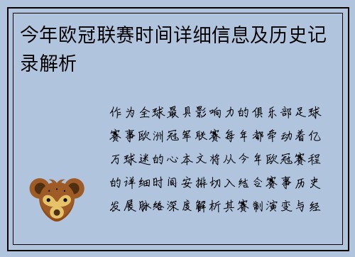 今年欧冠联赛时间详细信息及历史记录解析