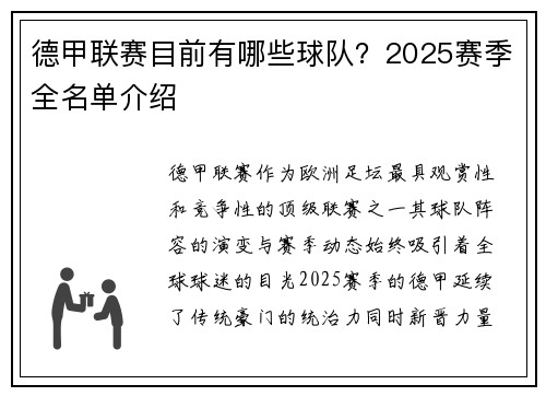 德甲联赛目前有哪些球队？2025赛季全名单介绍